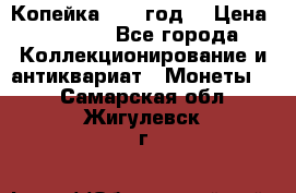 Копейка 1728 год. › Цена ­ 2 500 - Все города Коллекционирование и антиквариат » Монеты   . Самарская обл.,Жигулевск г.